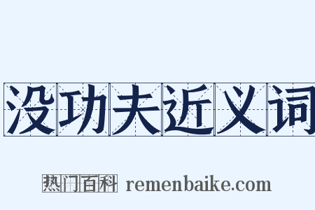 没功夫近义词是什么意思的图片